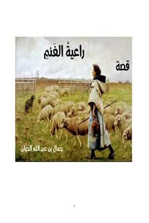 راعيةُ الغنمِ
