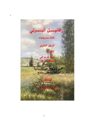 رافائيل ألبرتي