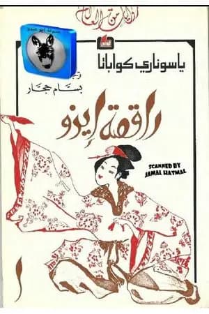 راقصة إيزو