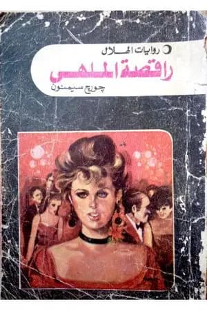 راقصة الملهى - نسخة أخرى