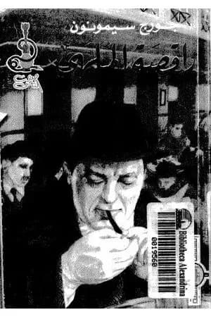راقصة الملهى