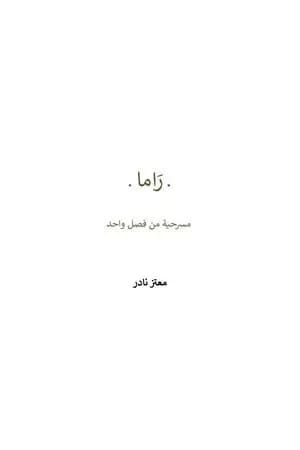 راما - مسرحية من فصل واحد