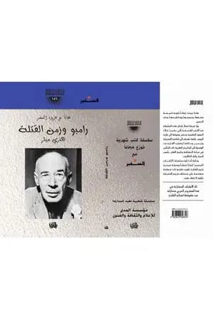 رامبو وزمن القتلة