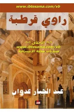 راوي قرطبة