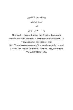 ربابنة الجحيم الشاطحون