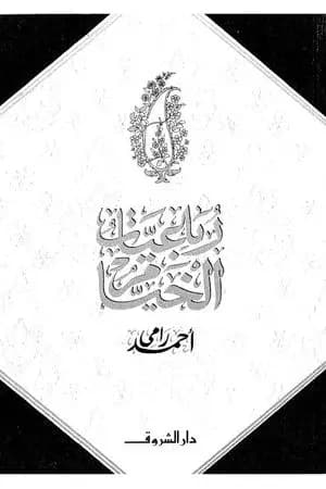رباعيات الخيام
