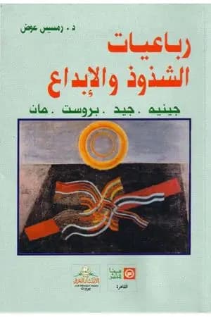رباعيات الشذوذ والإبداع - جينيه، جيد، بروست، مان