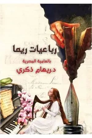 رباعيات ريما