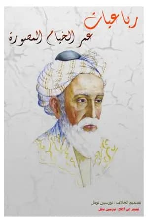 رباعيات عمر الخيام المصورة