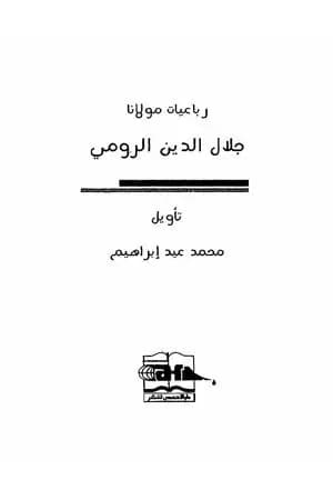 رباعيات مولانا جلال الدين الرومي