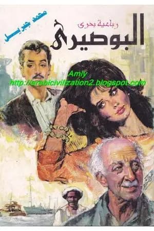 رباعية بحرى - البوصيرى