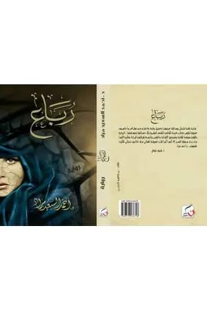 رباع