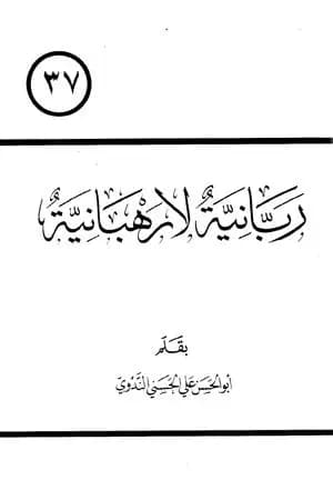 ربانية لا رهبانية