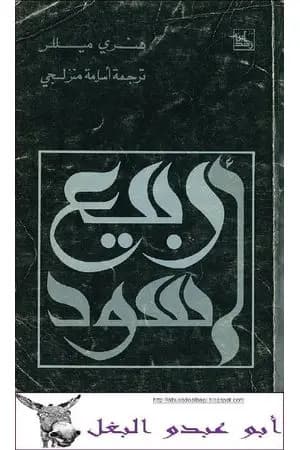 ربيع أسود