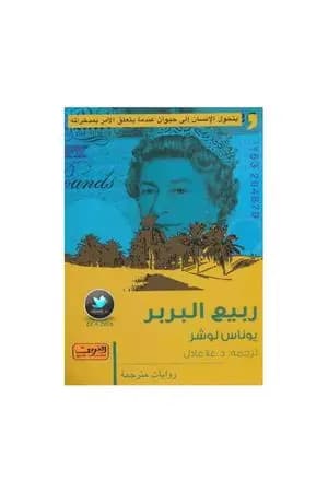 ربيع البربر