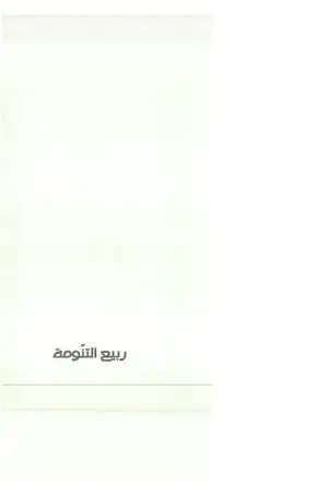 ربيع التنومة