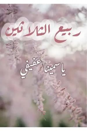 ربيع الثلاثين