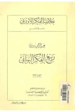 ربيع الفكر اليوناني