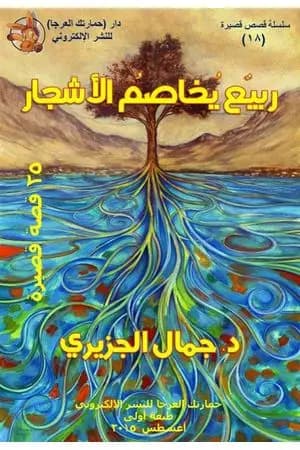 ربيع يخاصم الأشجار