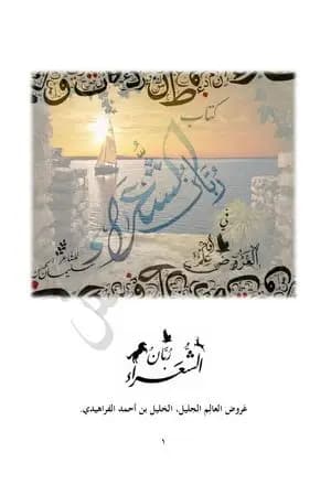 ربّان الشّعراء