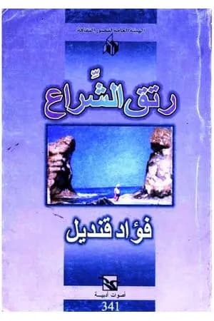 رتق الشراع