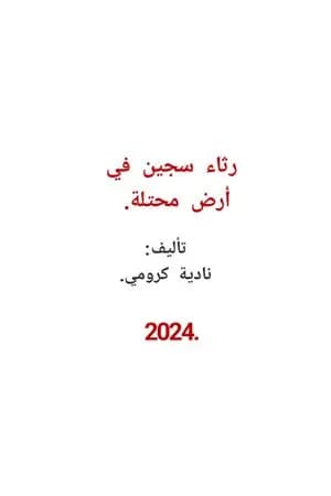 رثاء سجين في أرض محتلة