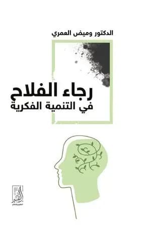 رجاء الفلاح في التنمية الفكرية