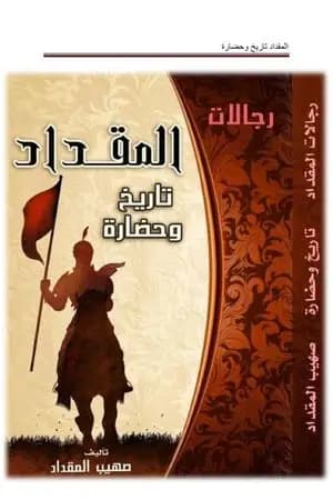 رجالات المقداد تاريخ وحضارة