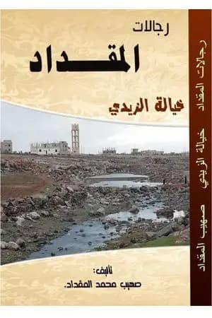 رجالات المقداد: خيالة الزيدي