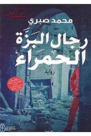 رجال البزة الحمراء