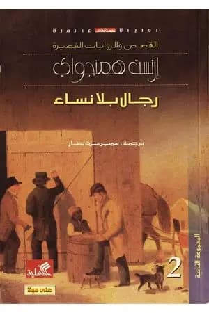 رجال بلا نساء