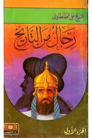 رجال من التاريخ - المجلد الاول