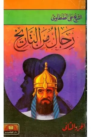 رجال من التاريخ - المجلد الثاني