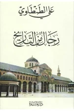 رجال من التاريخ