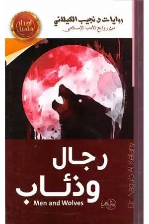 رجال وذئاب