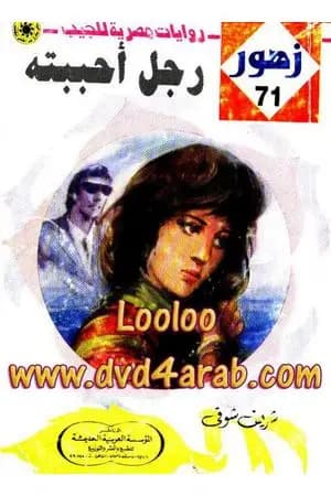 رجـل أحببتـه - سلسلة زهور