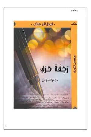رجفة حرف