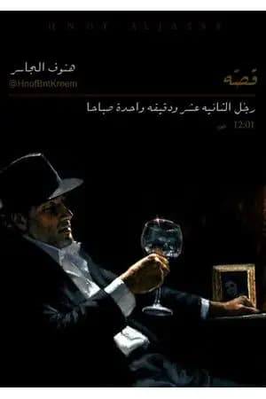 رجل الثانية عشر ودقيقة واحدة صباحا