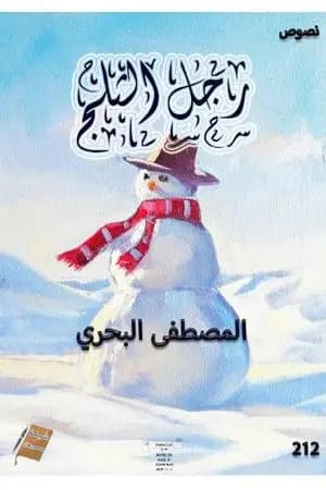 رجل الثلج