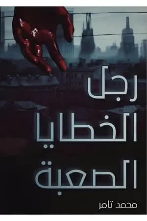 رجل الخطايا الصعبة