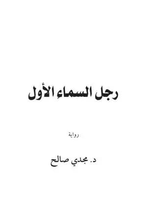 رجل السماء الأول