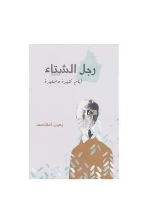 رجل الشتاء