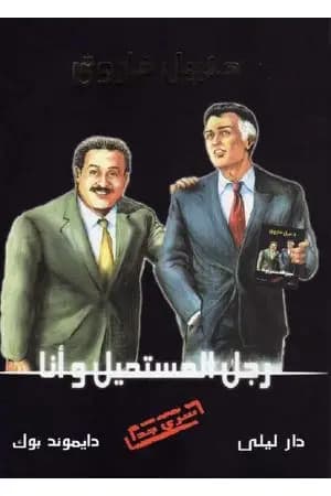 رجل المستحيل و أنا