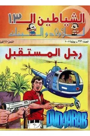 رجل المستقبل - مجموعة الشياطين ال 13