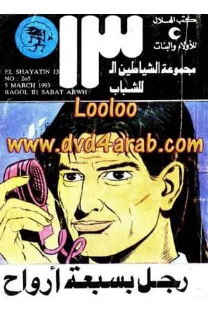 رجل بسبعة أرواح - مجموعة الشياطين ال 13