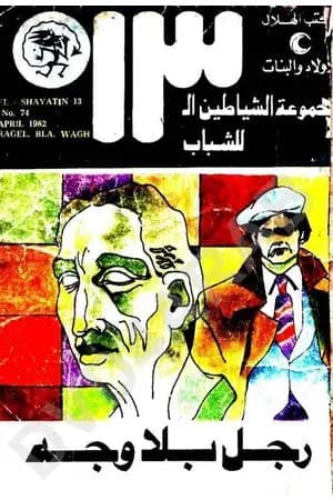 رجل بلا وجه - مجموعة الشياطين ال 13