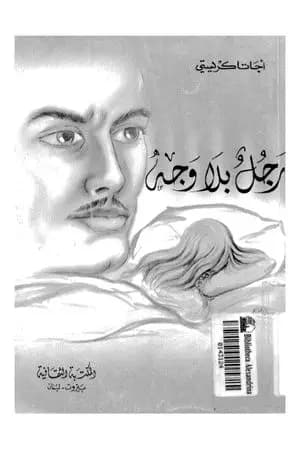رجل بلا وجه