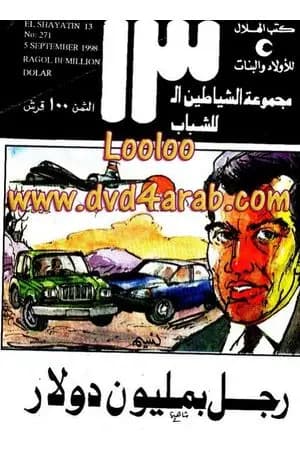 رجل بمليون دولار - مجموعة الشياطين ال 13