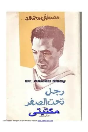 رجل تحت الصفر