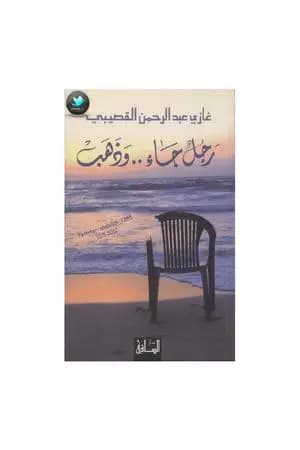 رجل جاء.. وذهب